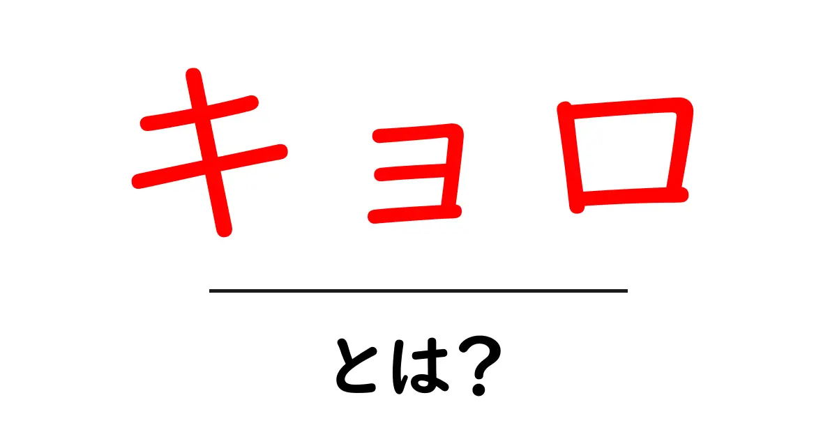キョロ・とは？初心者でもすぐわかる基本ガイド共起語・同意語・対義語も併せて解説！