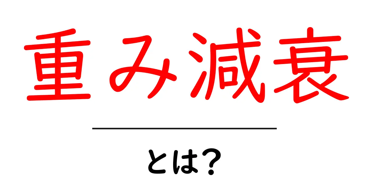 重み減衰・とは?初心者が知っておくべき機械学習の基本と実例共起語・同意語・対義語も併せて解説!