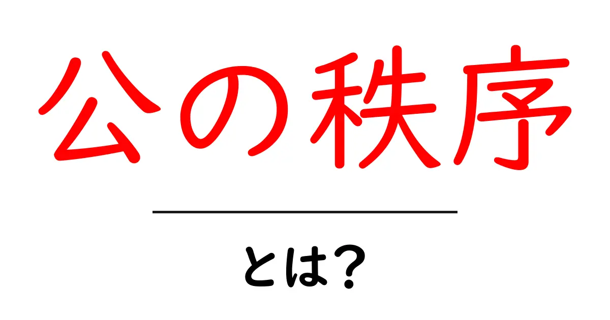 公の秩序・とは？初心者にもわかる法律の基礎解説共起語・同意語・対義語も併せて解説！
