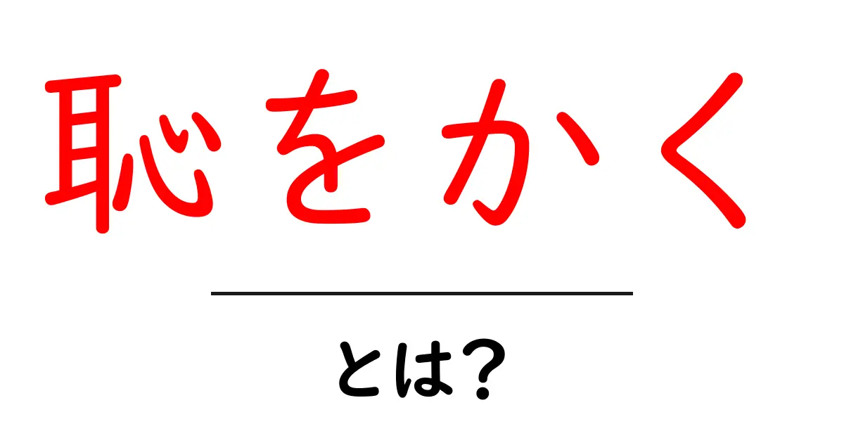恥をかく・とは？初心者のためのわかりやすい解説と乗り越え方共起語・同意語・対義語も併せて解説！