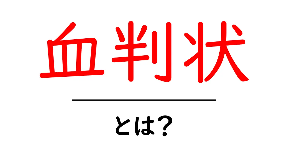 血判状・とは?歴史と意味をかんたん解説—初心者にもわかる解説共起語・同意語・対義語も併せて解説!