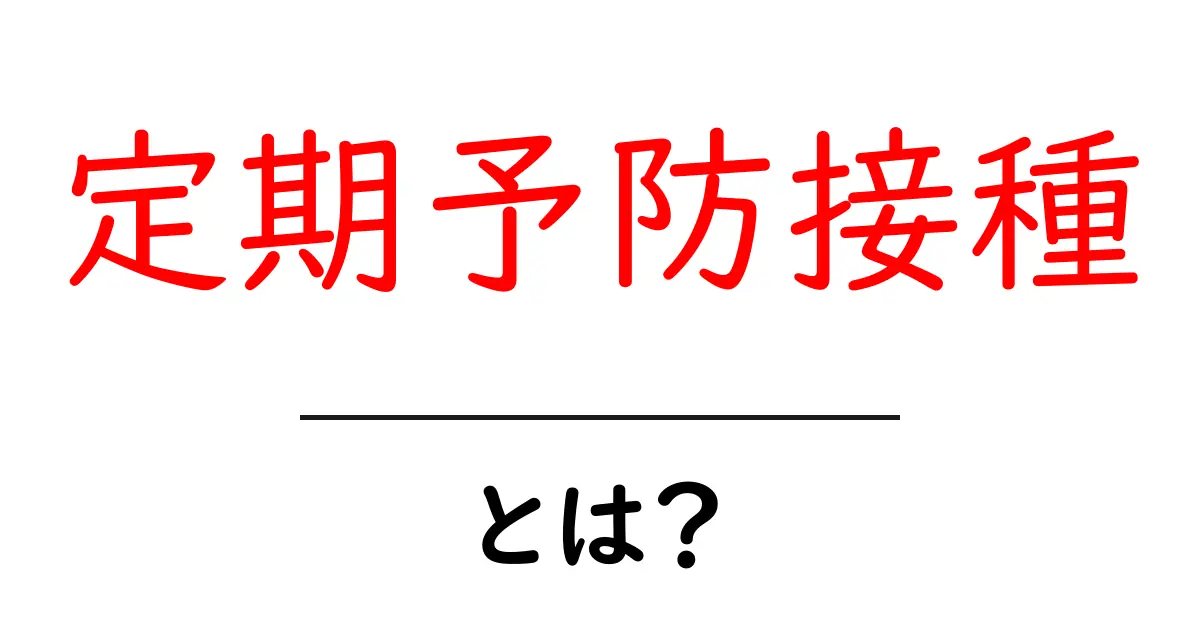 定期予防接種とは?初心者でも分かる基本と受け方のポイント共起語・同意語・対義語も併せて解説!