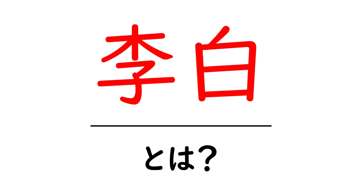 李白・とは？中国古典詩の巨星 李白の魅力と生涯をやさしく解説共起語・同意語・対義語も併せて解説！