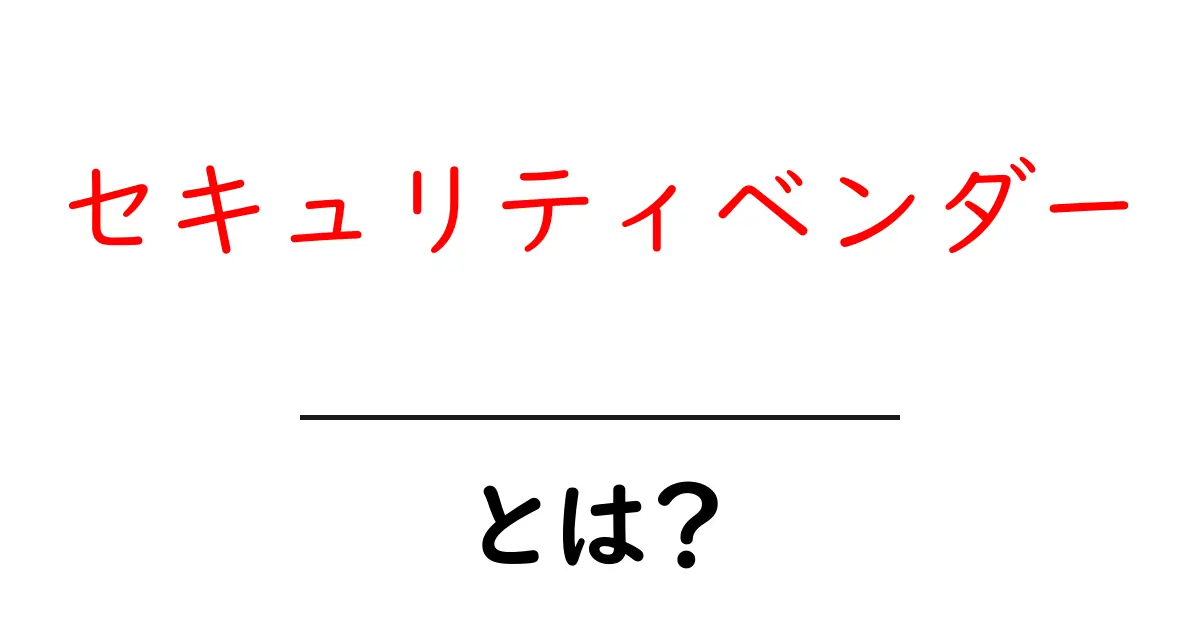 セキュリティベンダー・とは？初心者が押さえる基本と選び方共起語・同意語・対義語も併せて解説！
