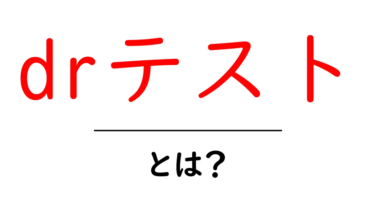 drテストとは?初心者向け解説!基本と使い方を分かりやすく解説共起語・同意語・対義語も併せて解説!