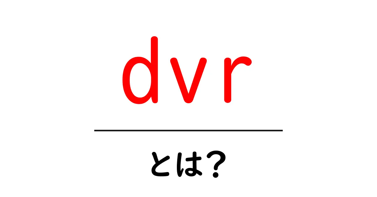 dvr・とは？初心者向けにやさしく解説する基礎ガイド共起語・同意語・対義語も併せて解説！