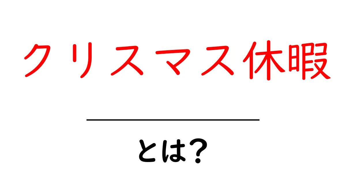 クリスマス休暇とは？初心者にもわかる意味と過ごし方ガイド共起語・同意語・対義語も併せて解説！