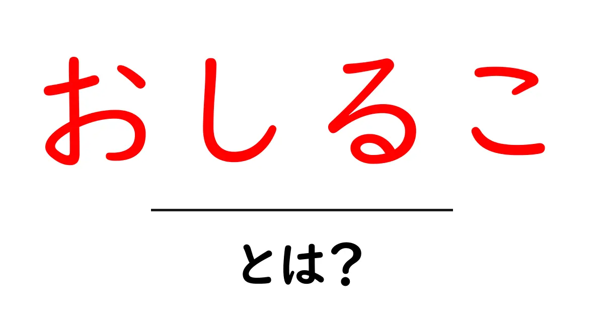 おしるこ・とは？初心者にも分かる基本と由来を徹底解説共起語・同意語・対義語も併せて解説！