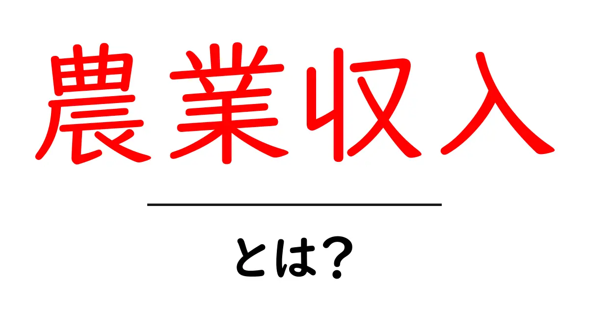 農業収入を増やすための基礎とアイデア：初心者向けガイド共起語・同意語・対義語も併せて解説！