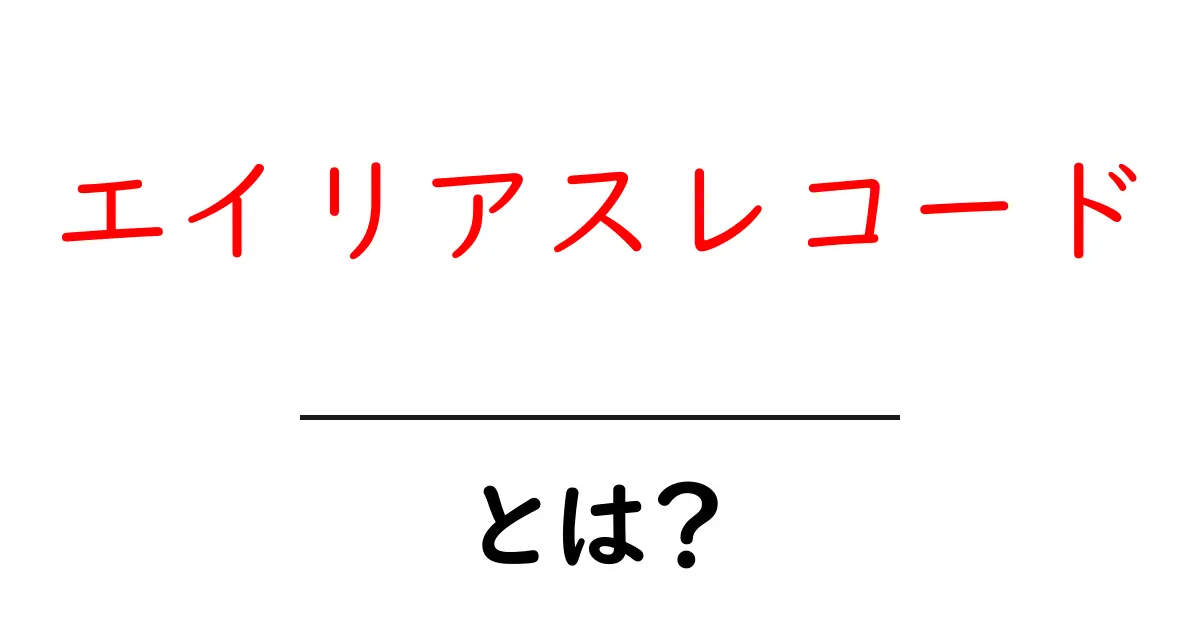エイリアスレコードとは? DNSの仕組みを初心者向けにわかりやすく解説共起語・同意語・対義語も併せて解説!