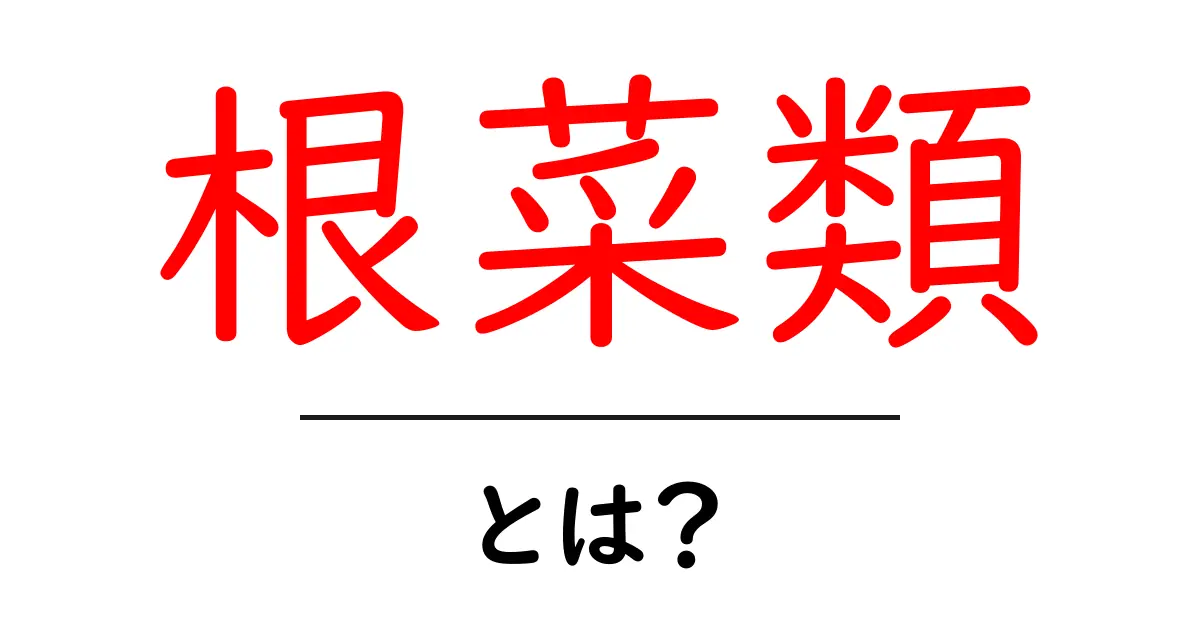 根菜類・とは？初心者でも分かる基礎と代表的な種類共起語・同意語・対義語も併せて解説！
