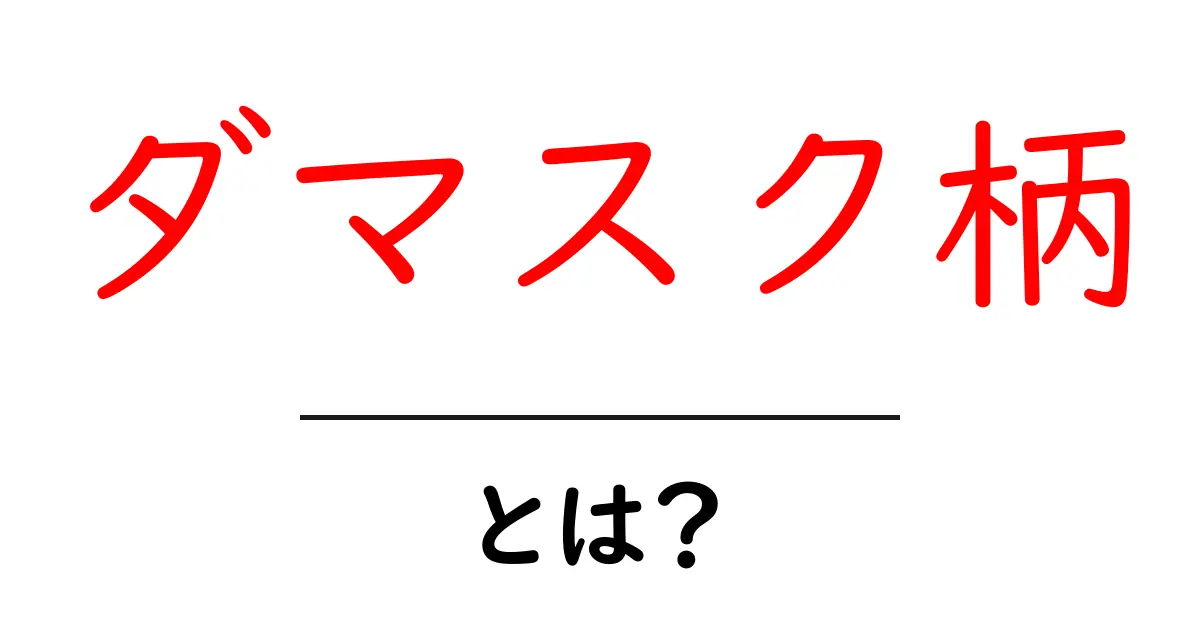 ダマスク柄・とは?初心者でもわかる基本と特徴を徹底解説共起語・同意語・対義語も併せて解説!
