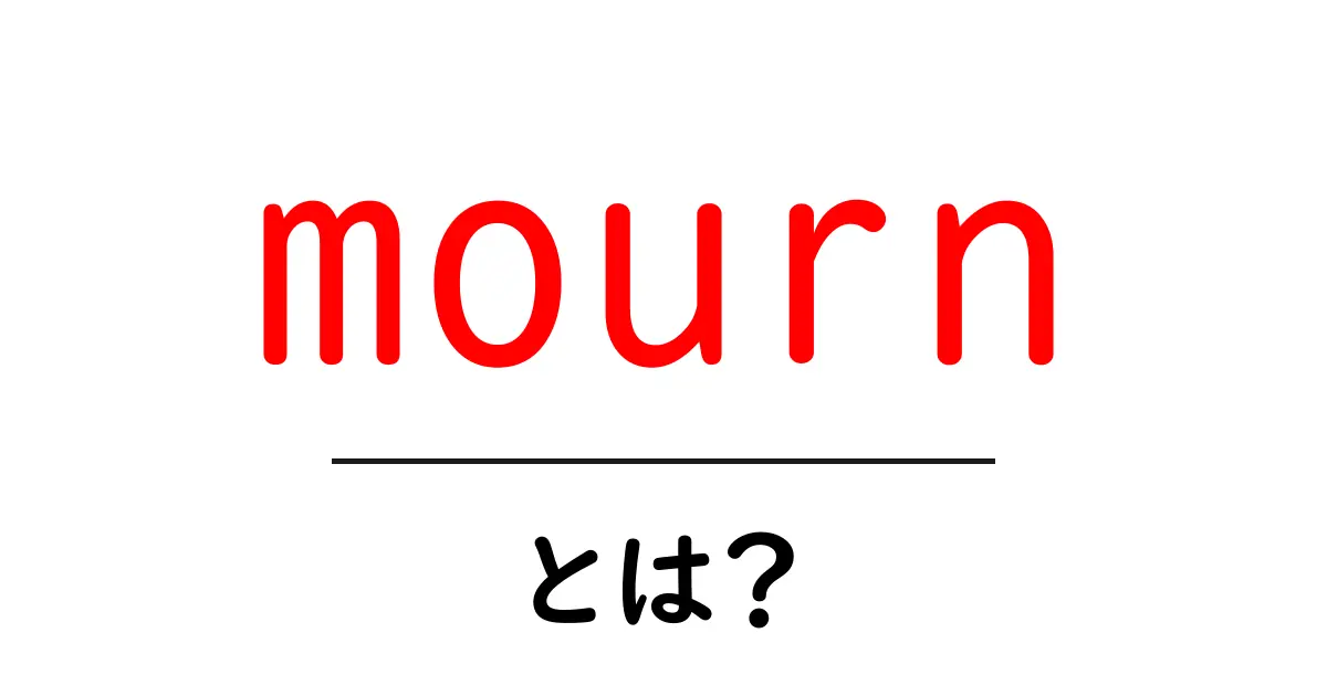 mournとは？意味と使い方を初心者にもわかりやすく解説共起語・同意語・対義語も併せて解説！