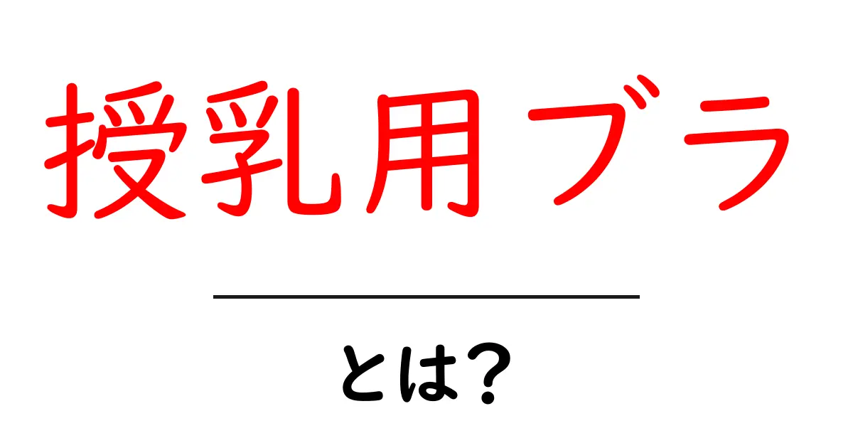 授乳用ブラとは？初めての授乳期に知っておきたい基本と選び方共起語・同意語・対義語も併せて解説！