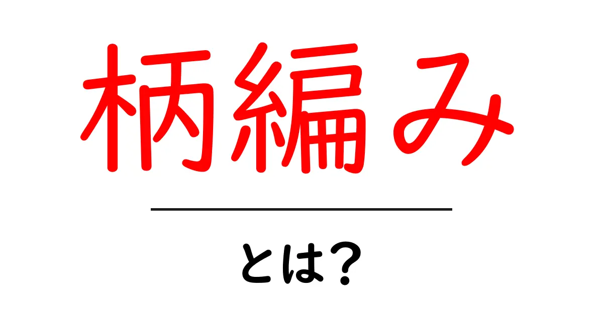 柄編み・とは？初心者が知る基本と模様の作り方共起語・同意語・対義語も併せて解説！