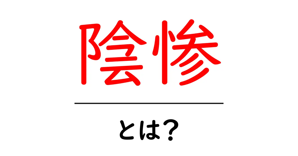 陰惨とは？意味と使い方を初心者にもわかる解説共起語・同意語・対義語も併せて解説！