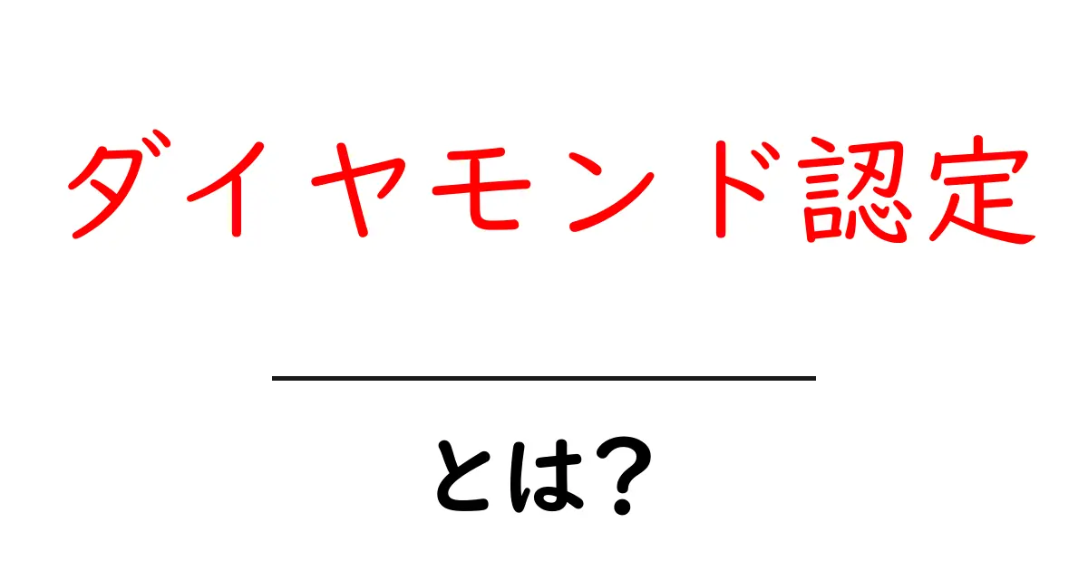 ダイヤモンド認定とは？初心者でもわかる基本ガイド共起語・同意語・対義語も併せて解説！