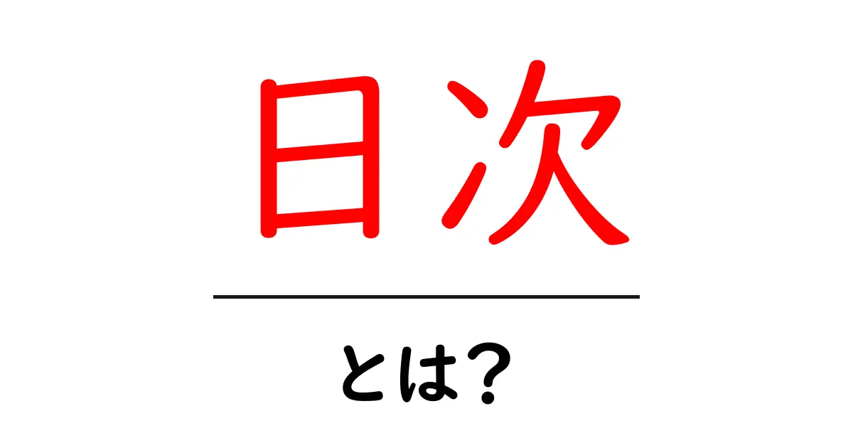 日次・とは？初心者にも分かる日次の意味と使い方ガイド共起語・同意語・対義語も併せて解説！
