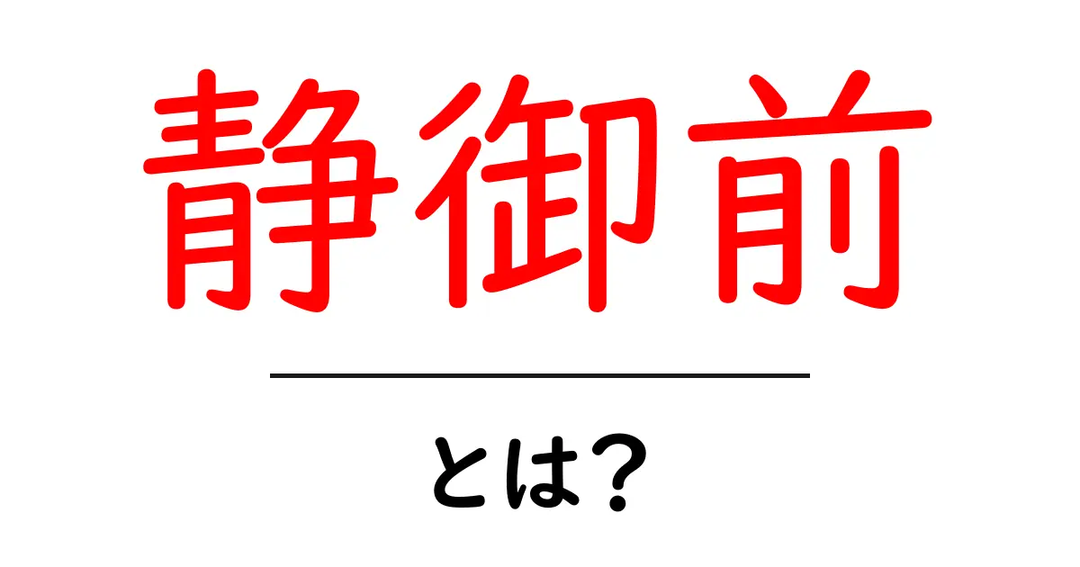 静御前・とは？初心者にも分かる歴史と伝説の解説共起語・同意語・対義語も併せて解説！