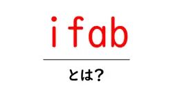 ifabとは?サッカーのルールを決める組織を徹底解説共起語・同意語・対義語も併せて解説!