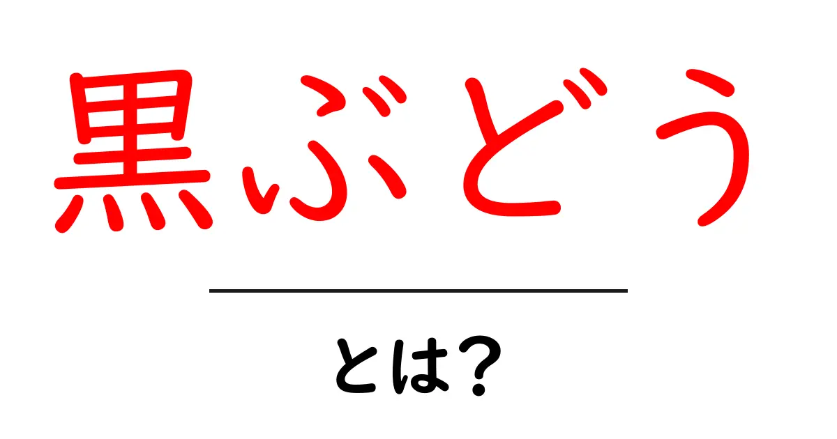 黒ぶどう・とは？初心者でも分かる基本ガイド共起語・同意語・対義語も併せて解説！