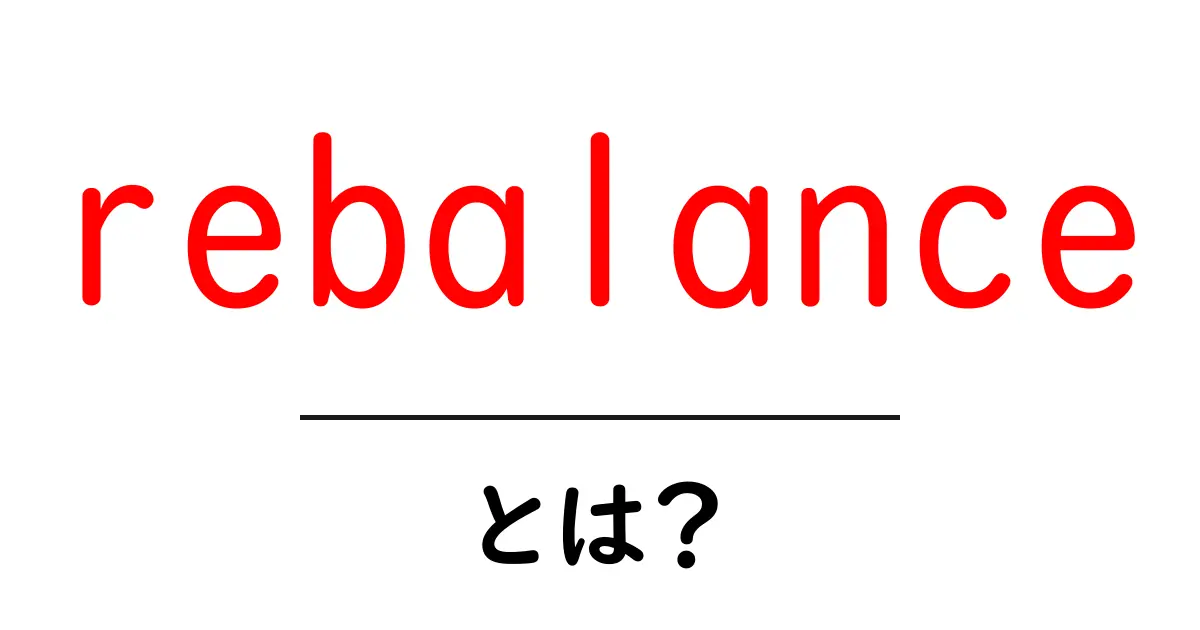 rebalanceとは？初心者にもわかる意味と使い方ガイド共起語・同意語・対義語も併せて解説！