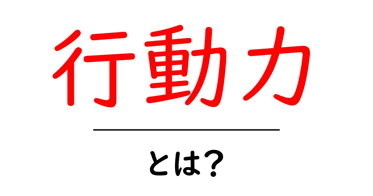 行動力とは?初心者にも分かる意味と身につけ方ガイド共起語・同意語・対義語も併せて解説!