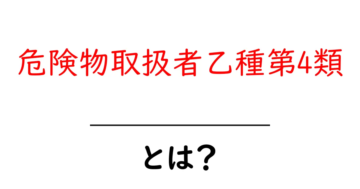 危険物取扱者乙種第4類 とは?初心者でも分かる取得ガイドと試験対策共起語・同意語・対義語も併せて解説!