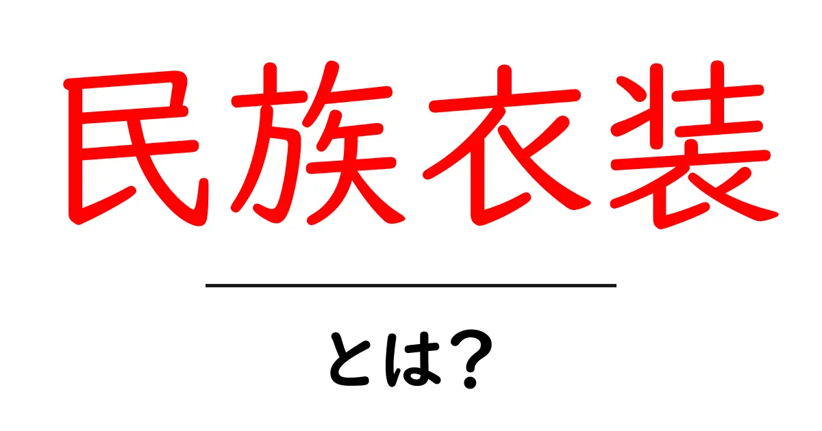 民族衣装とは?伝統と文化をつなぐ魅力を解き明かす入門ガイド共起語・同意語・対義語も併せて解説!