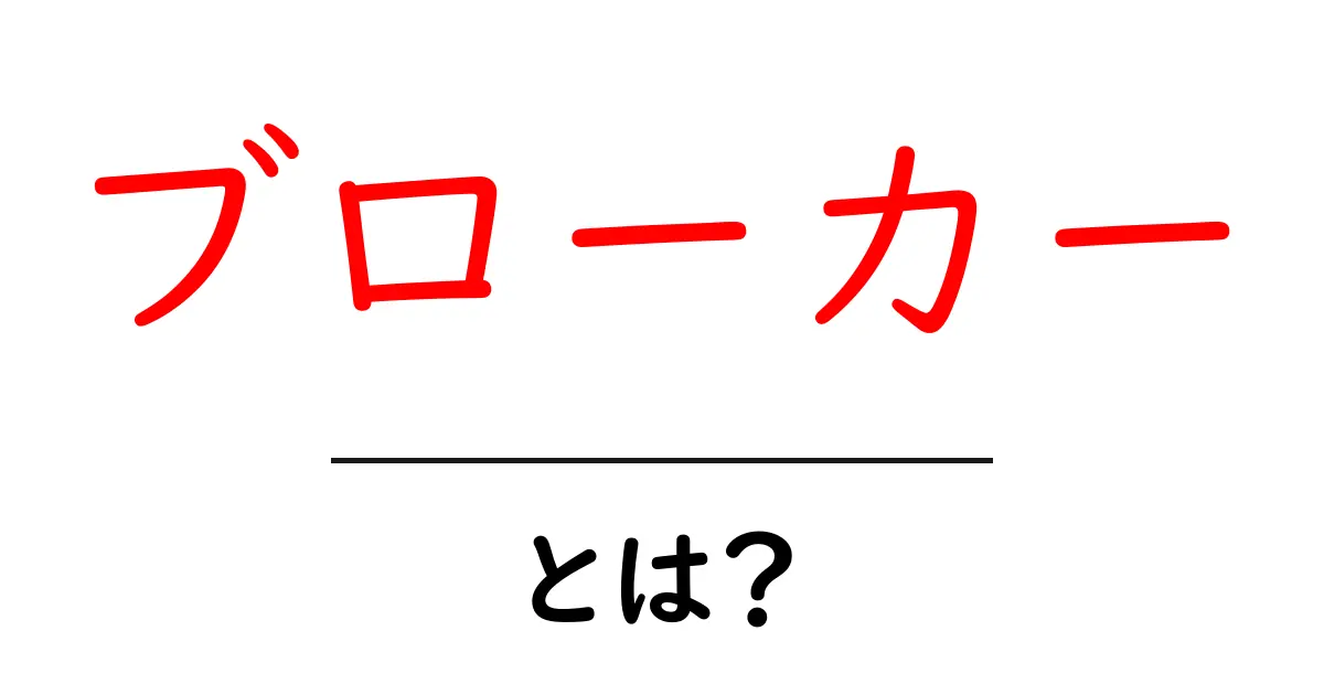 ブローカー・とは?初心者が押さえるべき基礎知識と実務での使い方共起語・同意語・対義語も併せて解説!