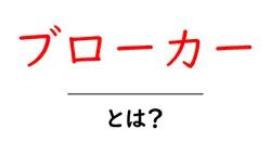 ブローカー・とは？初心者が押さえるべき基礎知識と実務での使い方共起語・同意語・対義語も併せて解説！