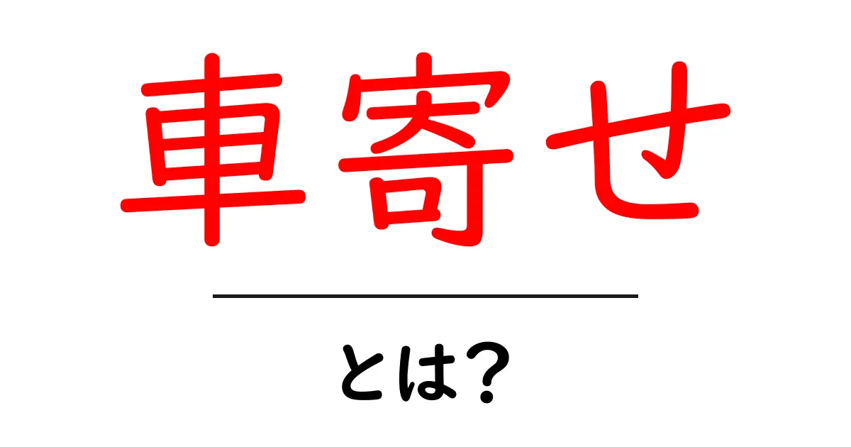 車寄せ・とは？初心者でも分かる基本と使い方ガイド共起語・同意語・対義語も併せて解説！