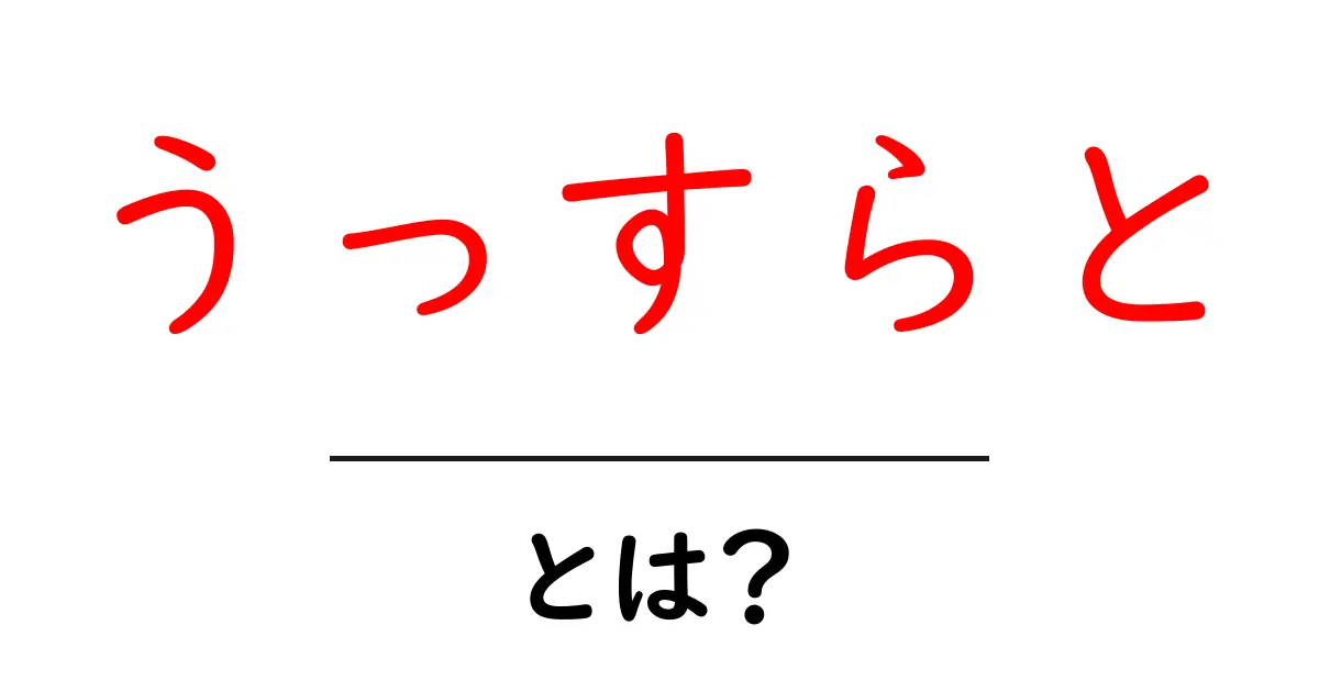 うっすらと・とは？意味と使い方を中学生にもわかる解説共起語・同意語・対義語も併せて解説！