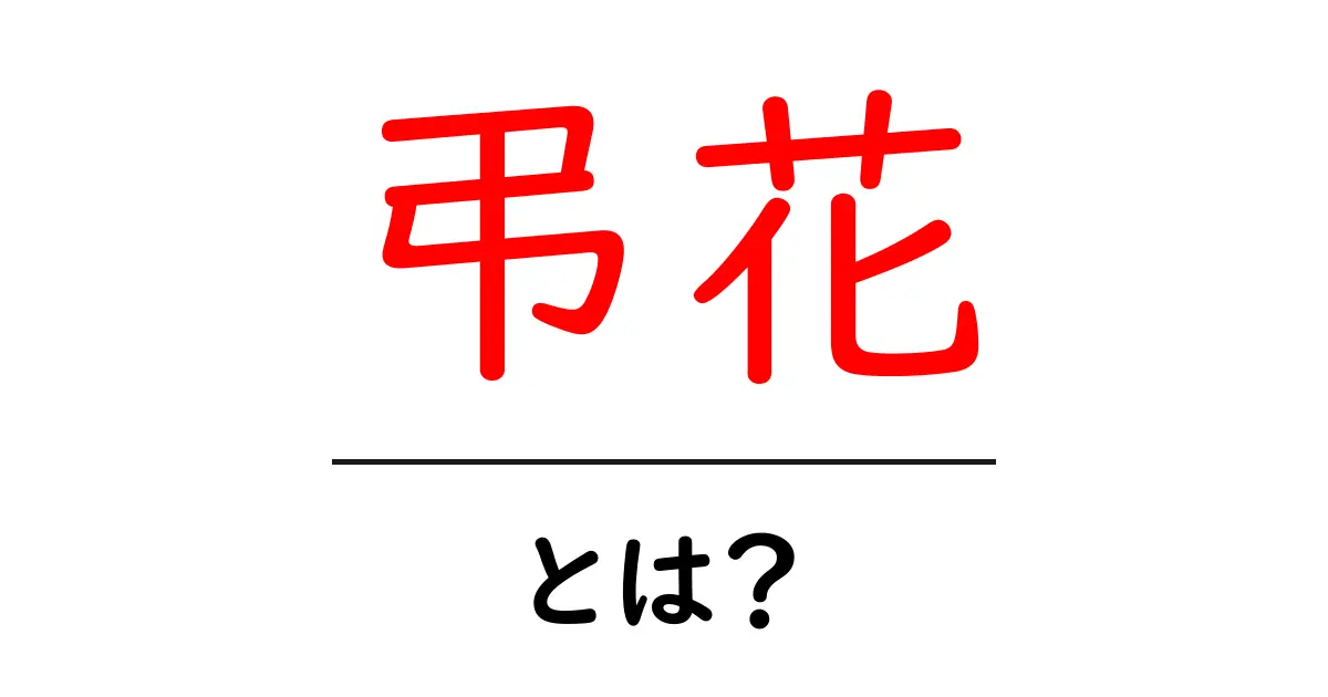 弔花とは？意味・由来・贈り方とマナーをわかりやすく解説共起語・同意語・対義語も併せて解説！