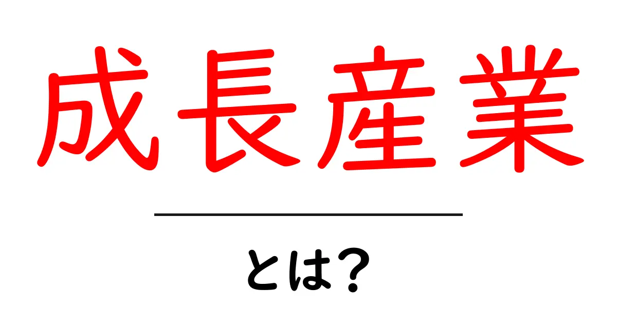 成長産業・とは？初心者でも分かる基礎ガイド共起語・同意語・対義語も併せて解説！
