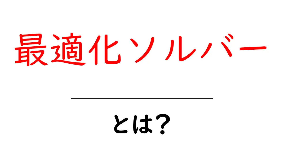 最適化ソルバーとは？初心者向けにわかりやすく解説共起語・同意語・対義語も併せて解説！