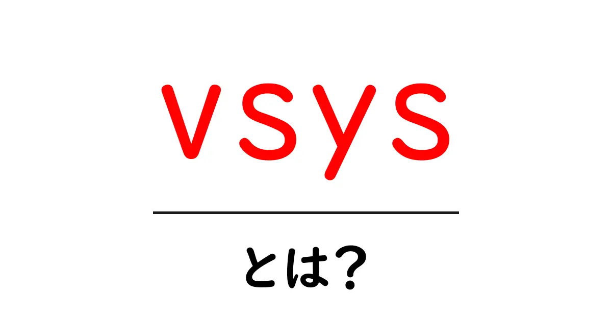 vsysとは？初心者向け完全ガイド—このキーワードを分かりやすく解説共起語・同意語・対義語も併せて解説！