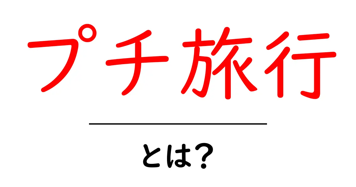 プチ旅行・とは？初心者にも分かる魅力と始め方ガイド共起語・同意語・対義語も併せて解説！