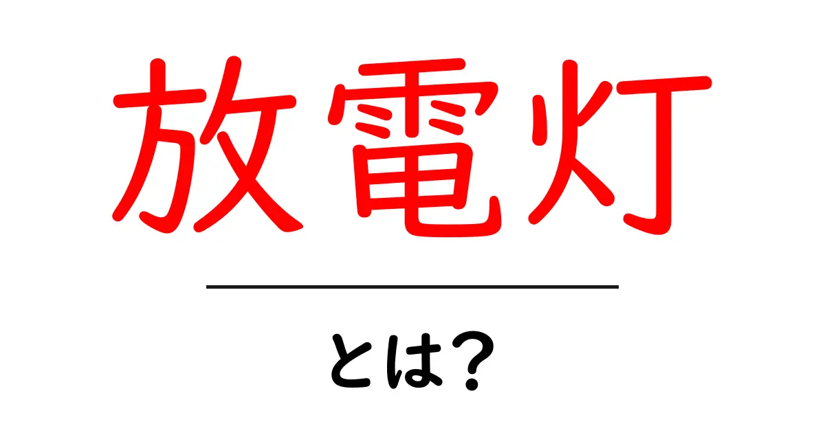 放電灯とは？初心者にもわかる基本ガイドと使い方のポイント共起語・同意語・対義語も併せて解説！