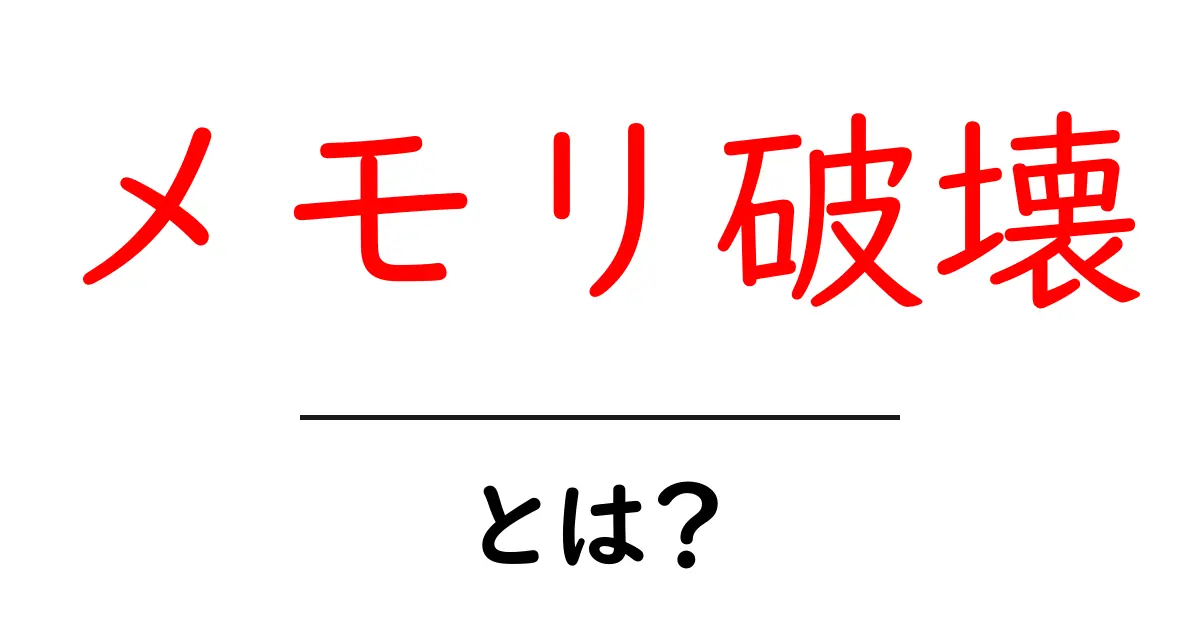 メモリ破壊とは？初心者必見の基礎と対策ガイド共起語・同意語・対義語も併せて解説！