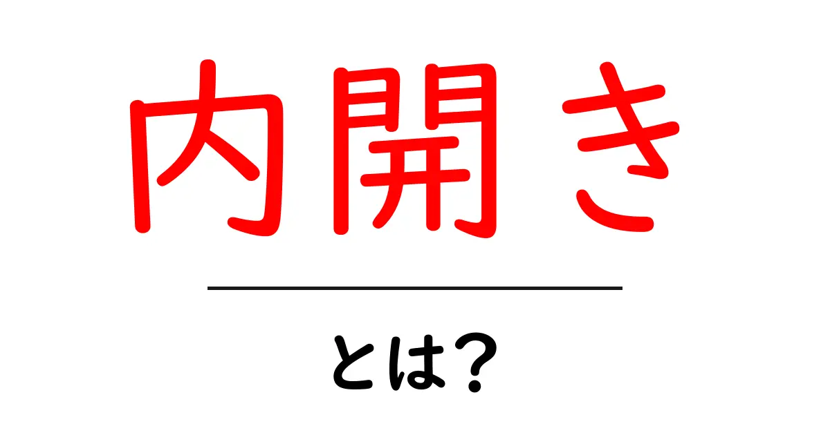 内開き・とは?初心者にもわかる基本ガイドと使い方のコツ共起語・同意語・対義語も併せて解説!