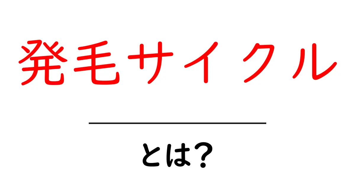 発毛サイクル・とは?初心者でもわかる髪の成長のしくみを徹底解説共起語・同意語・対義語も併せて解説!