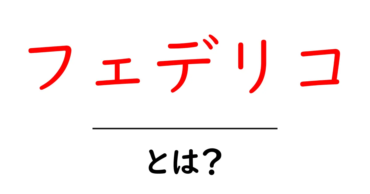 フェデリコ・とは？初心者向け完全ガイド共起語・同意語・対義語も併せて解説！