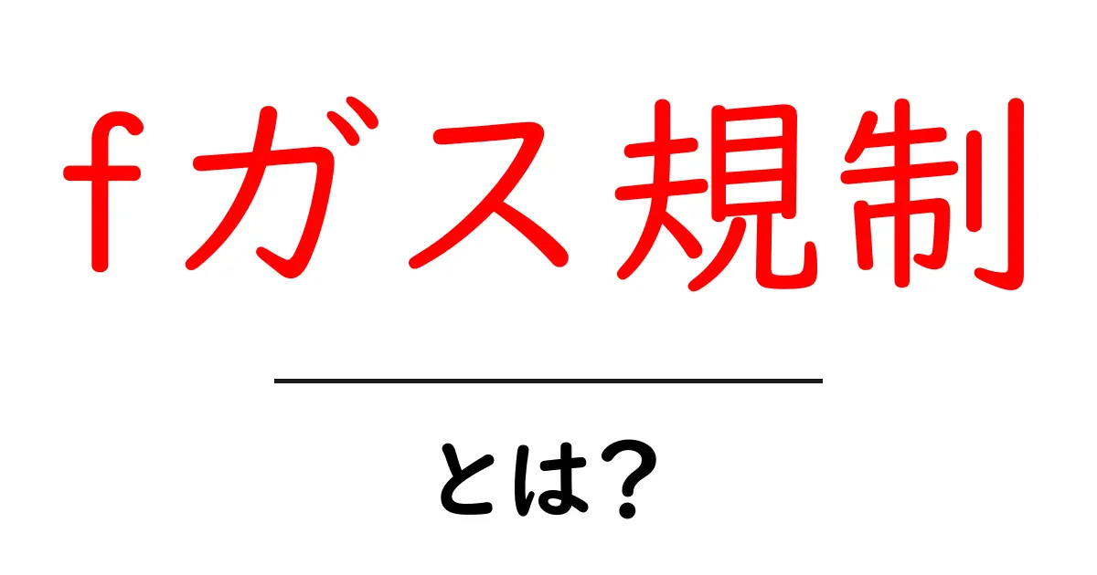 fガス規制・とは？今知っておくべきポイントをやさしく解説共起語・同意語・対義語も併せて解説！