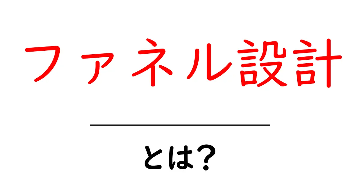 ファネル設計・とは？初心者向けに解説する基本と実践ガイド共起語・同意語・対義語も併せて解説！