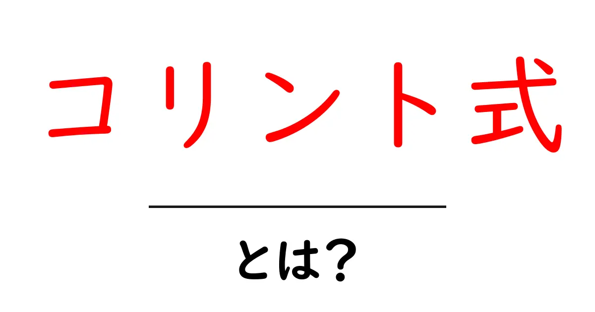 コリント式・とは？初心者でもわかるコリント式の基本と特徴共起語・同意語・対義語も併せて解説！