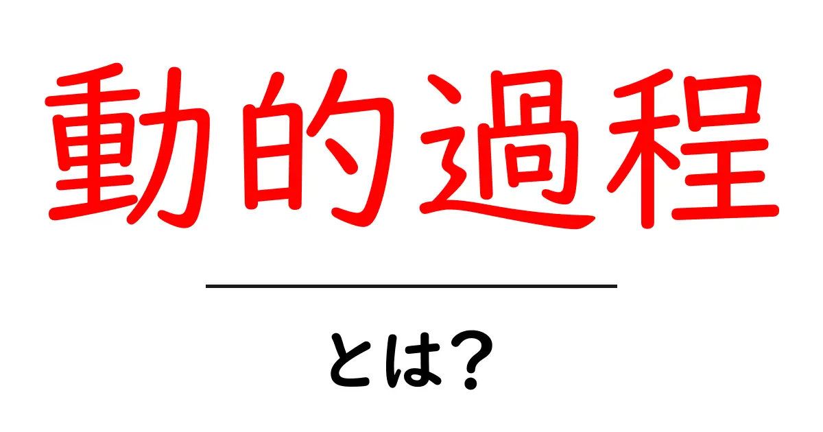 動的過程とは？初心者にもわかる基礎と身近な例を徹底解説共起語・同意語・対義語も併せて解説！