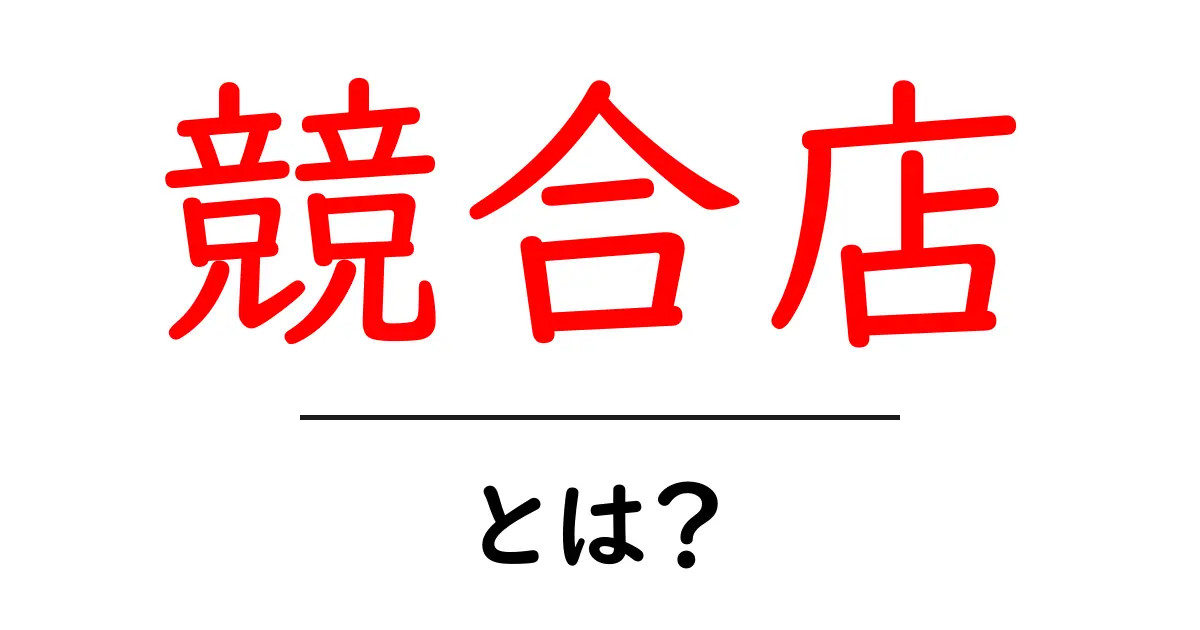 競合店とは?初心者にもわかる競合店の基礎とSEOの第一歩共起語・同意語・対義語も併せて解説!