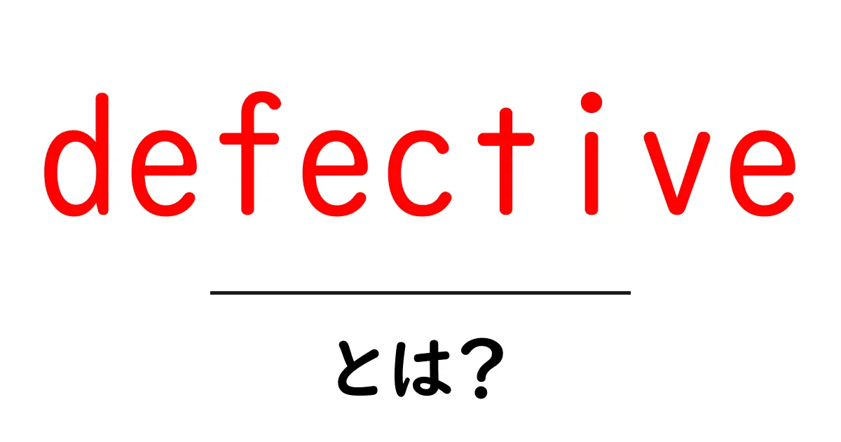 defective とは?初心者が押さえるべき意味と使い方をわかりやすく解説共起語・同意語・対義語も併せて解説!