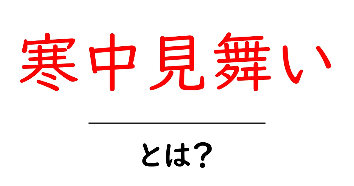 寒中見舞いとは?冬の心をつなぐ丁寧な挨拶の基本共起語・同意語・対義語も併せて解説!